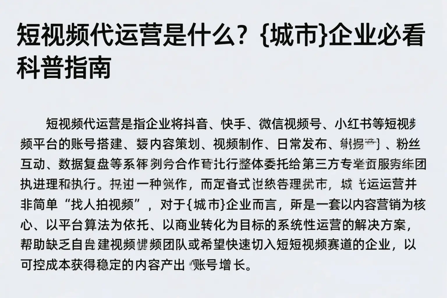 短视频代运营是什么？北辰企业必看科普指南