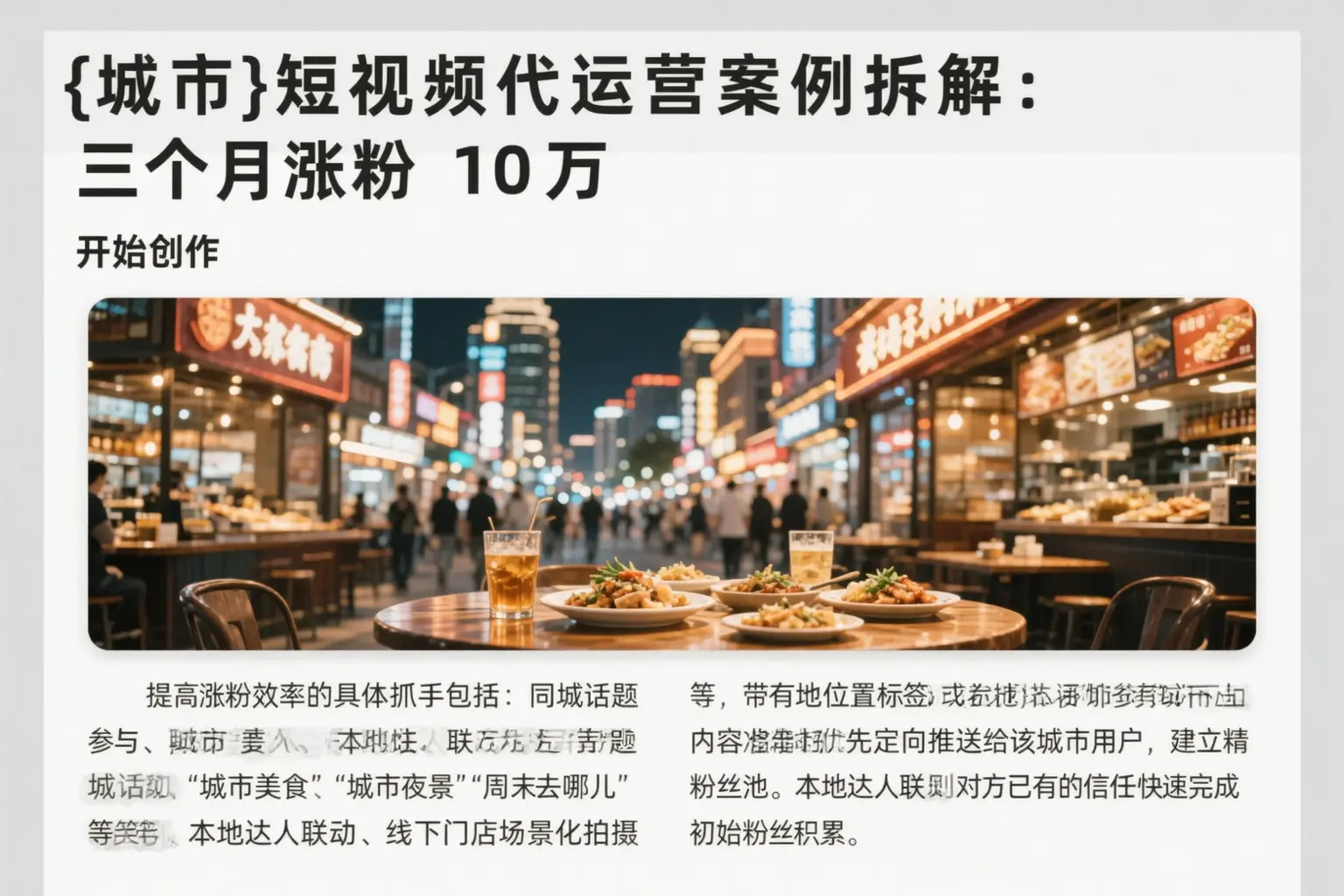 北辰短视频代运营案例拆解：三个月涨粉10万