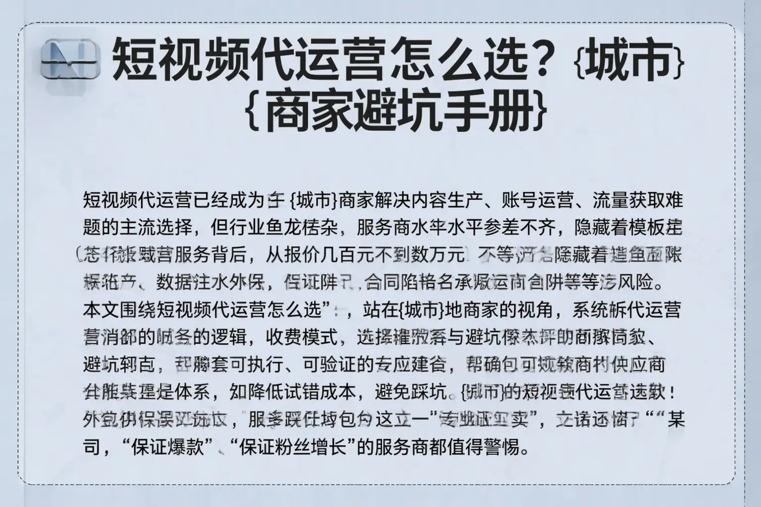 短视频代运营怎么选？北辰商家避坑手册