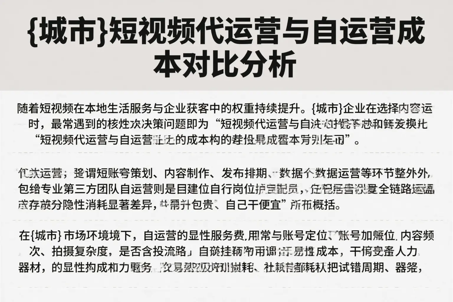 北辰短视频代运营与自运营成本对比分析