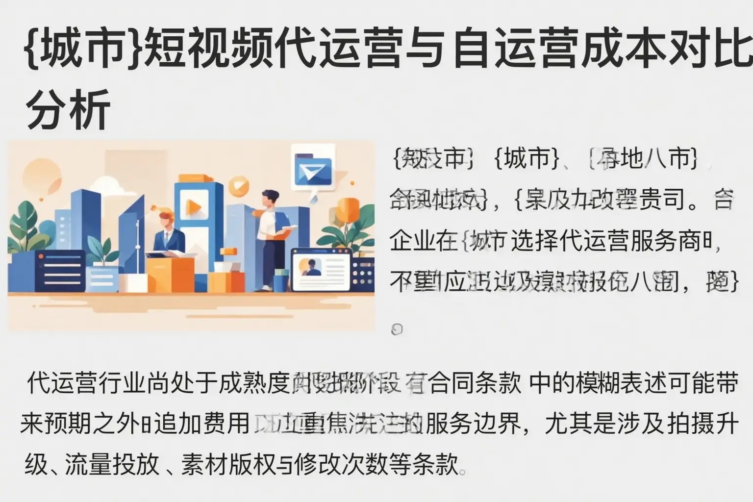 北辰短视频代运营与自运营成本对比分析