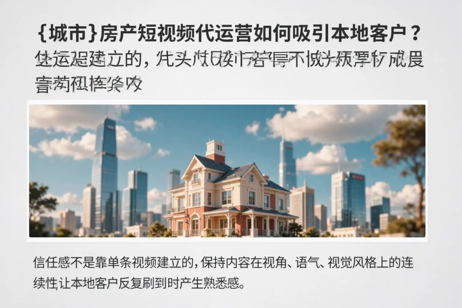 北辰房产短视频代运营如何吸引本地客户?