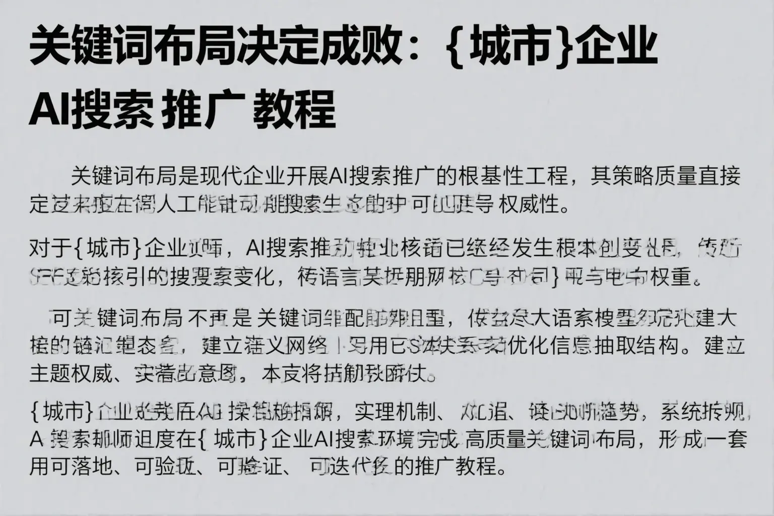 关键词布局决定成败：北辰企业AI搜索推广教程