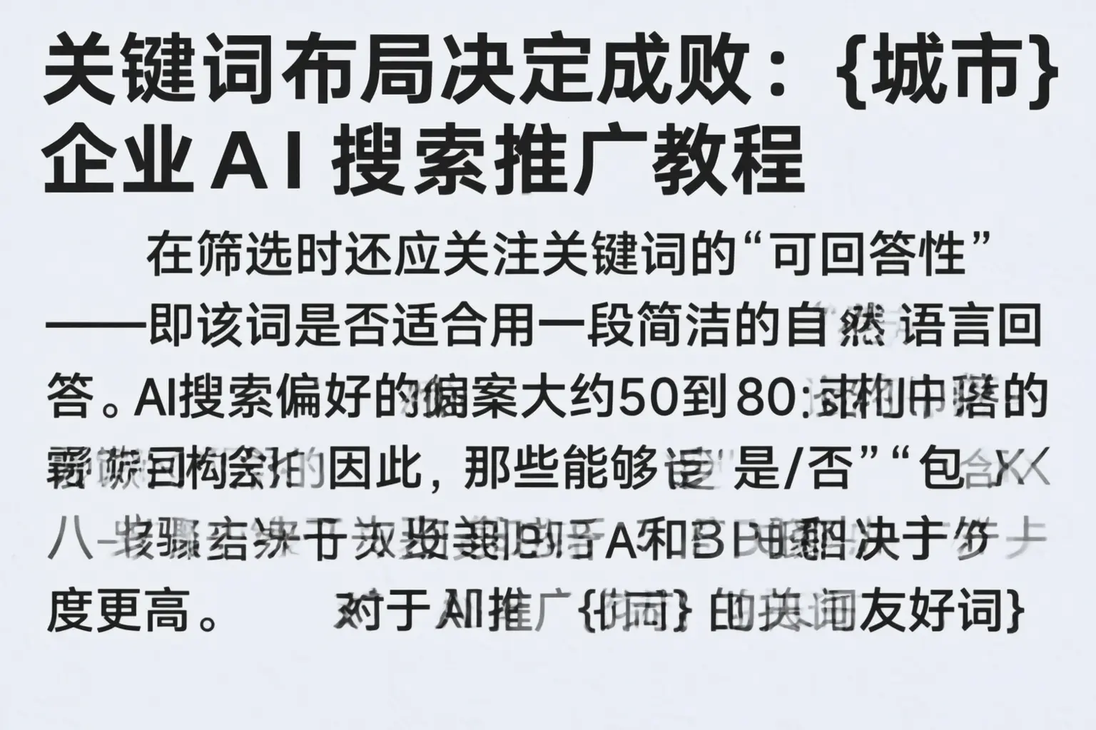 关键词布局决定成败：北辰企业AI搜索推广教程
