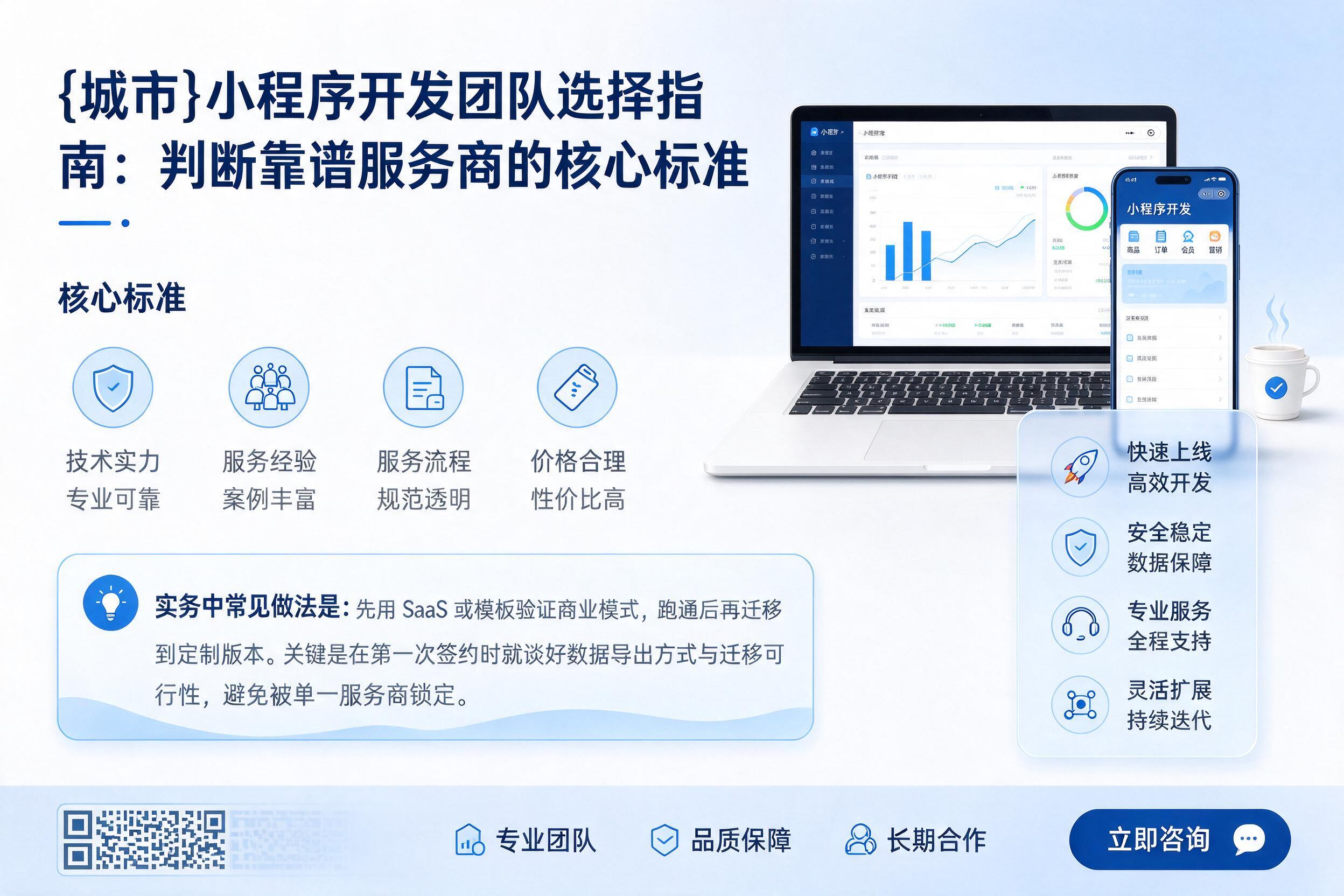 北辰小程序开发团队选择指南：判断靠谱服务商的核心标准